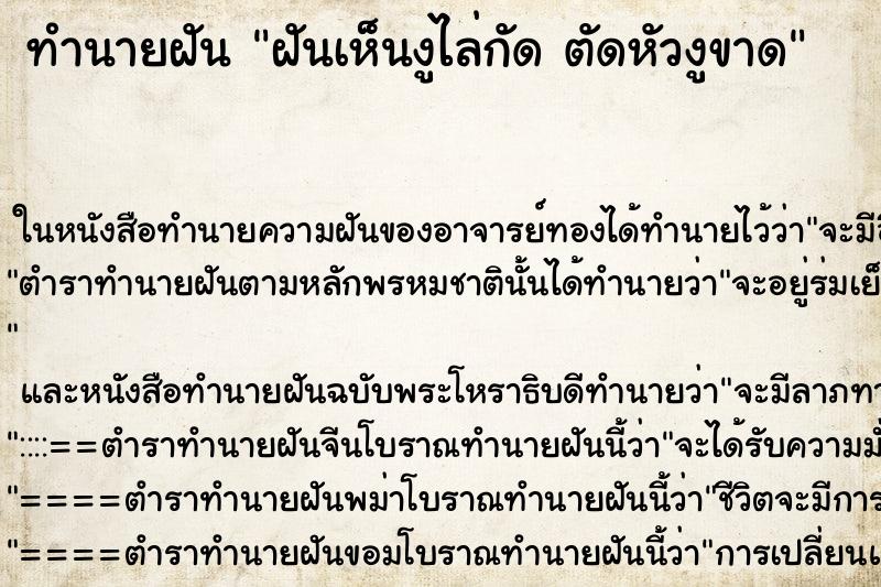 ทำนายฝันทำนายฝันฝันเห็นงูไล่กัดตัดหัวงูขาด